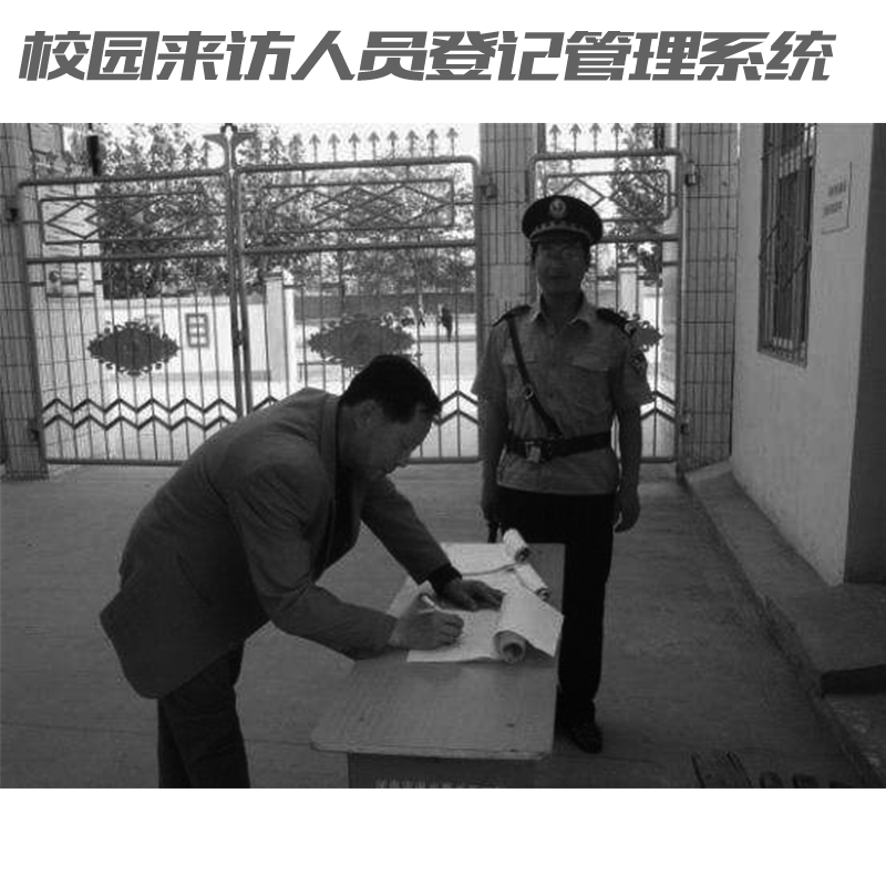 如何讓家長(zhǎng)放心？校園來(lái)訪人員登記管理系統(tǒng)來(lái)助力！