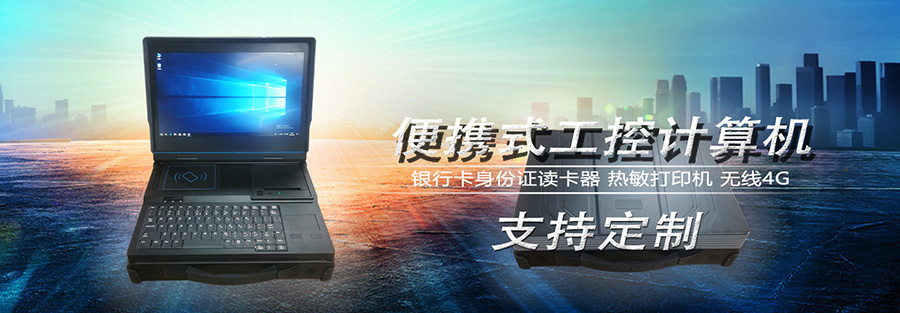 微型工控機(jī),迷你工控機(jī),便攜式工業(yè)計(jì)算機(jī),工控一體機(jī),工業(yè)電腦,自動化控制主,X86平臺主板,工控主板,自動化控制主板,J1900四核主機(jī),工業(yè)控制電腦,工控電腦,自動化電腦, I3I5I7嵌入式主機(jī),辦公電腦,工業(yè)電腦廠家,OPS插拔式主機(jī),4K高清控制機(jī),微型計(jì)算機(jī), 無風(fēng)扇瘦客戶,PC迷你云主機(jī),一體機(jī)電腦,電腦一體機(jī),終端計(jì)算機(jī),多網(wǎng)口主控板,多網(wǎng)口工控電,10.1寸嵌入式工業(yè)一體機(jī),21.5寸嵌入式工業(yè)一體機(jī),酷睿系列工控主機(jī),嵌式電腦一體機(jī),嵌入式工業(yè)工控觸摸一體機(jī),電容觸摸工業(yè)計(jì)算機(jī),嵌入式工業(yè)顯示器,安卓系統(tǒng)工控機(jī),WIN系統(tǒng)工控機(jī),工業(yè)平板電腦,迷你電腦主機(jī),工業(yè)工控電腦一體機(jī),嵌入式觸摸屏顯示器一體機(jī),工控觸摸一體機(jī),嵌入式觸控工業(yè)平板電腦,工業(yè)安卓一體機(jī),三防加固計(jì)算機(jī),軍工便攜機(jī),加固軍工筆記本,工業(yè)便攜式電腦,工業(yè)筆記本電腦