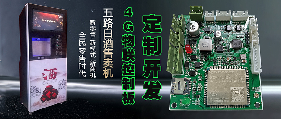  自助洗車(chē)售水方案洗衣液白酒洗衣液售賣(mài)終端機(jī)4G物聯(lián)遠(yuǎn)程控制板軟件管理系統(tǒng)定制開(kāi)發(fā)