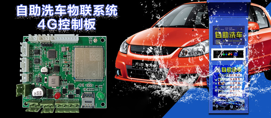  自助洗車(chē)售水方案洗衣液白酒洗衣液售賣(mài)終端機(jī)4G物聯(lián)遠(yuǎn)程控制板軟件管理系統(tǒng)定制開(kāi)發(fā)