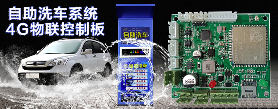 自助洗車(chē)售水方案洗衣液白酒洗衣液售賣(mài)終端機(jī)4G物聯(lián)遠(yuǎn)程控制板軟件管理系統(tǒng)定制開(kāi)發(fā)