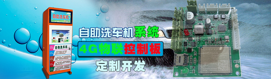  自助洗車(chē)售水方案洗衣液白酒洗衣液售賣(mài)終端機(jī)4G物聯(lián)遠(yuǎn)程控制板軟件管理系統(tǒng)定制開(kāi)發(fā)