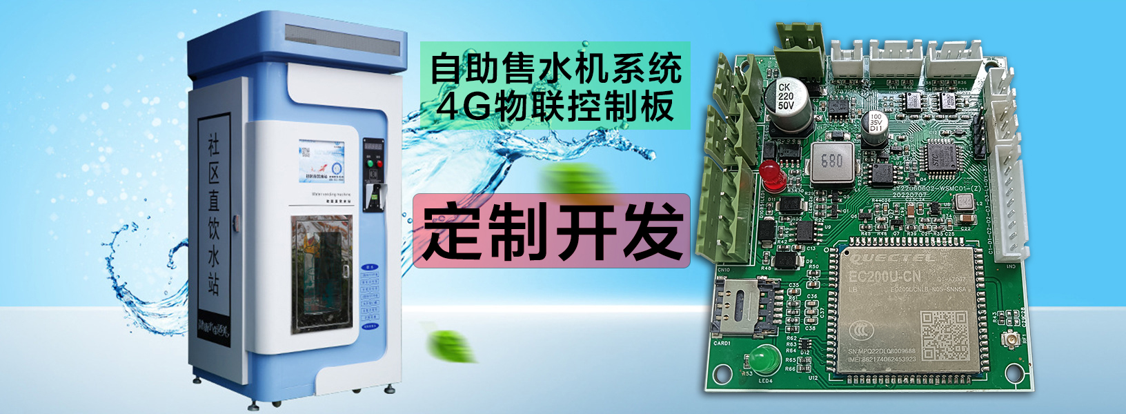  自助洗車(chē)售水方案洗衣液白酒洗衣液售賣(mài)終端機(jī)4G物聯(lián)遠(yuǎn)程控制板軟件管理系統(tǒng)定制開(kāi)發(fā)