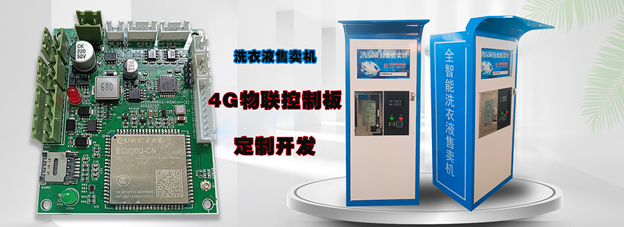  自助洗車(chē)售水方案洗衣液白酒洗衣液售賣(mài)終端機(jī)4G物聯(lián)遠(yuǎn)程控制板軟件管理系統(tǒng)定制開(kāi)發(fā)