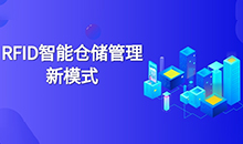 倉(cāng)庫(kù)管理混亂人手不足怎么辦？智能RFID智能管理系統(tǒng)為您解決所有問(wèn)題