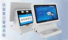 信息化時代智能訪客管理系統(tǒng)改變傳手寫登記的模式，助力您提高工作效率！