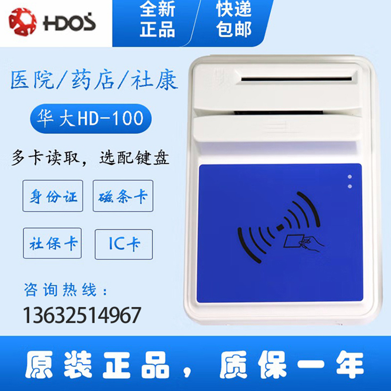 HDOS 華大HD-100智能卡讀寫器 社保卡讀卡器 醫(yī)?？ㄗx卡器 IC卡讀寫機(jī) 磁條卡身份證讀卡器 （4合1）醫(yī)?？?、磁條卡、就診卡、密碼鍵盤