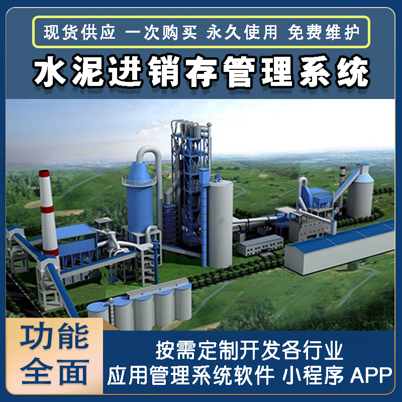 水泥進(jìn)銷存管理系統(tǒng)現(xiàn)貨供應(yīng)免費(fèi)試用一次購(gòu)買永久使用按需定制開發(fā)各行業(yè)應(yīng)用軟件