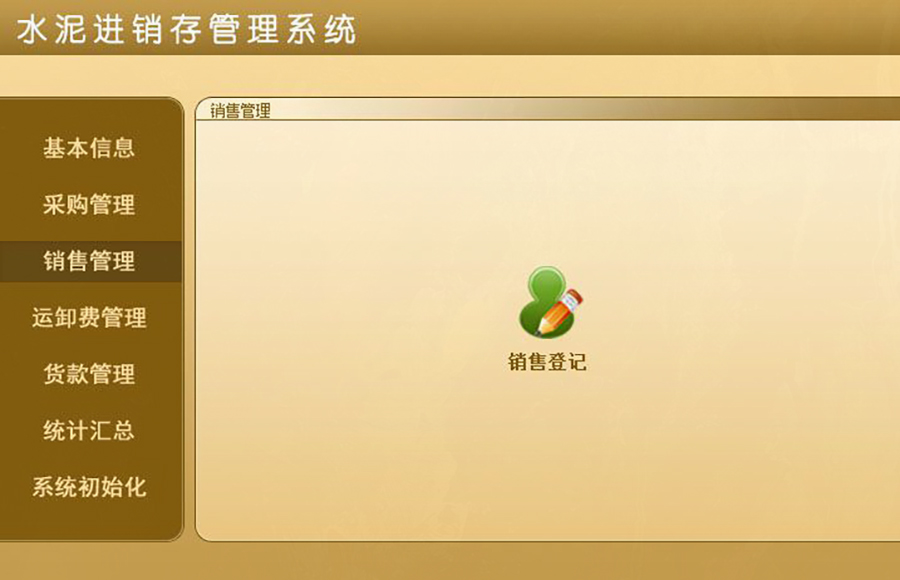 超越傳統(tǒng)的水泥進(jìn)銷存管理：現(xiàn)貨供應(yīng)，免費試用，一次購買永久使用，按需定制開發(fā)，打造專屬各行業(yè)的應(yīng)用軟件！