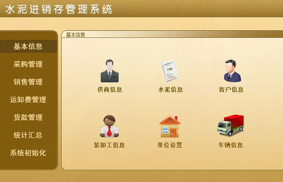 水泥進(jìn)銷存管理神器，現(xiàn)貨供應(yīng)，免費試用，一次購買永久使用，按需定制開發(fā)，助力各行業(yè)軟件應(yīng)用！