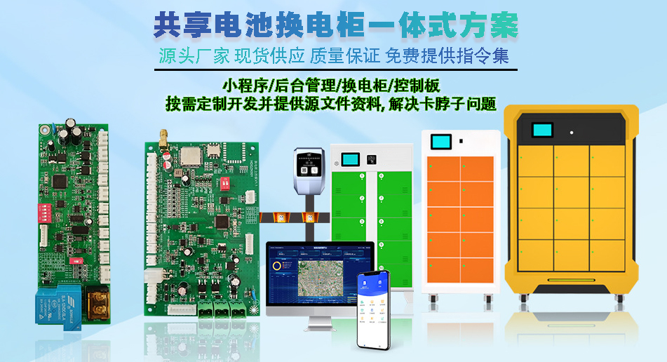共享電池?fù)Q電柜主控板 現(xiàn)貨速發(fā) 支持定制開(kāi)發(fā) 智能小程序控制